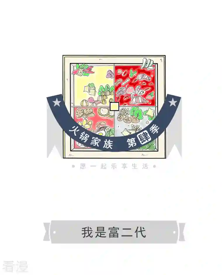 火锅家族第四季第355话 我是富二代