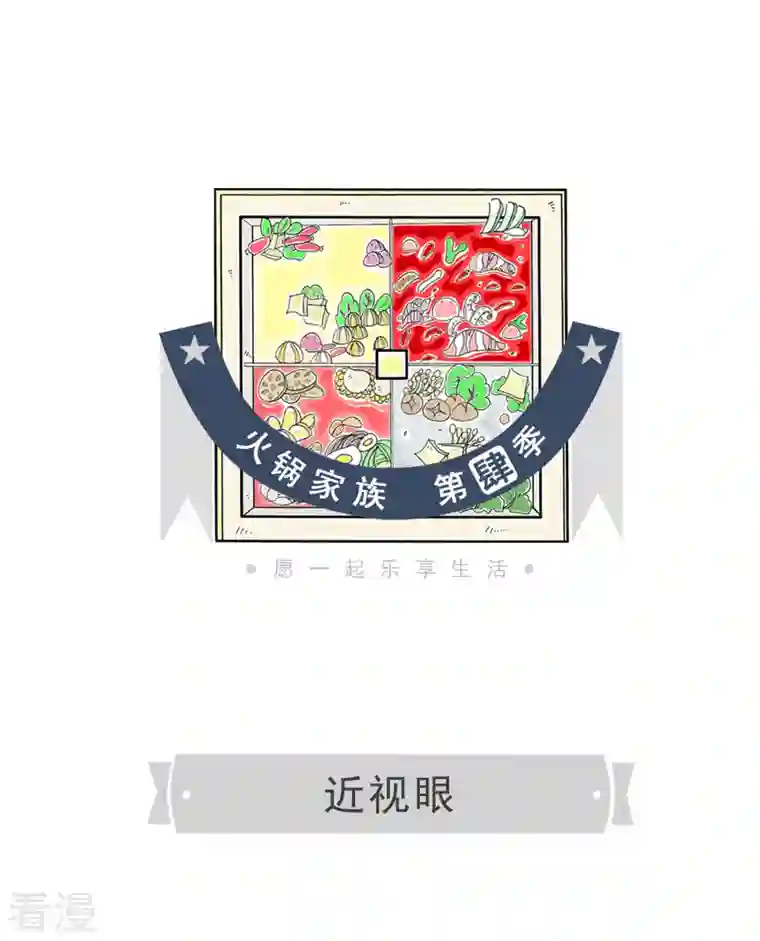 火锅家族第四季第357话 近视眼