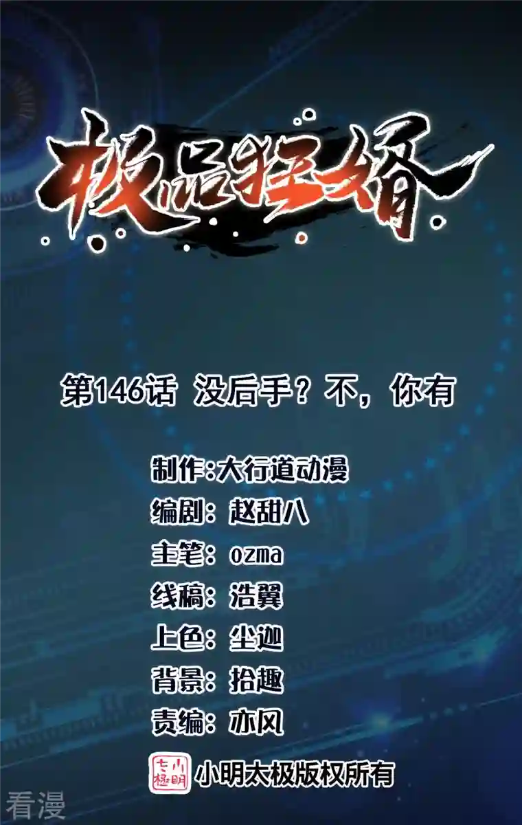 极品狂婿第146话 没后手？不，你有