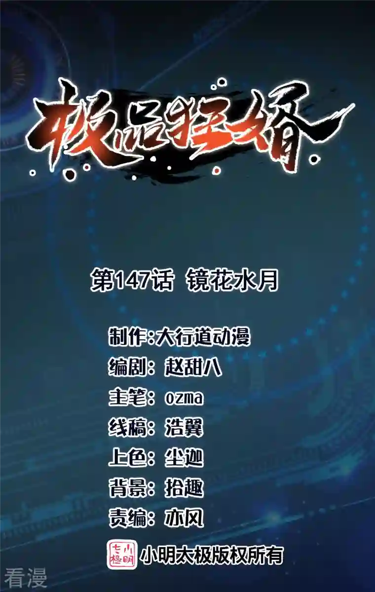 极品狂婿第147话 镜花水月