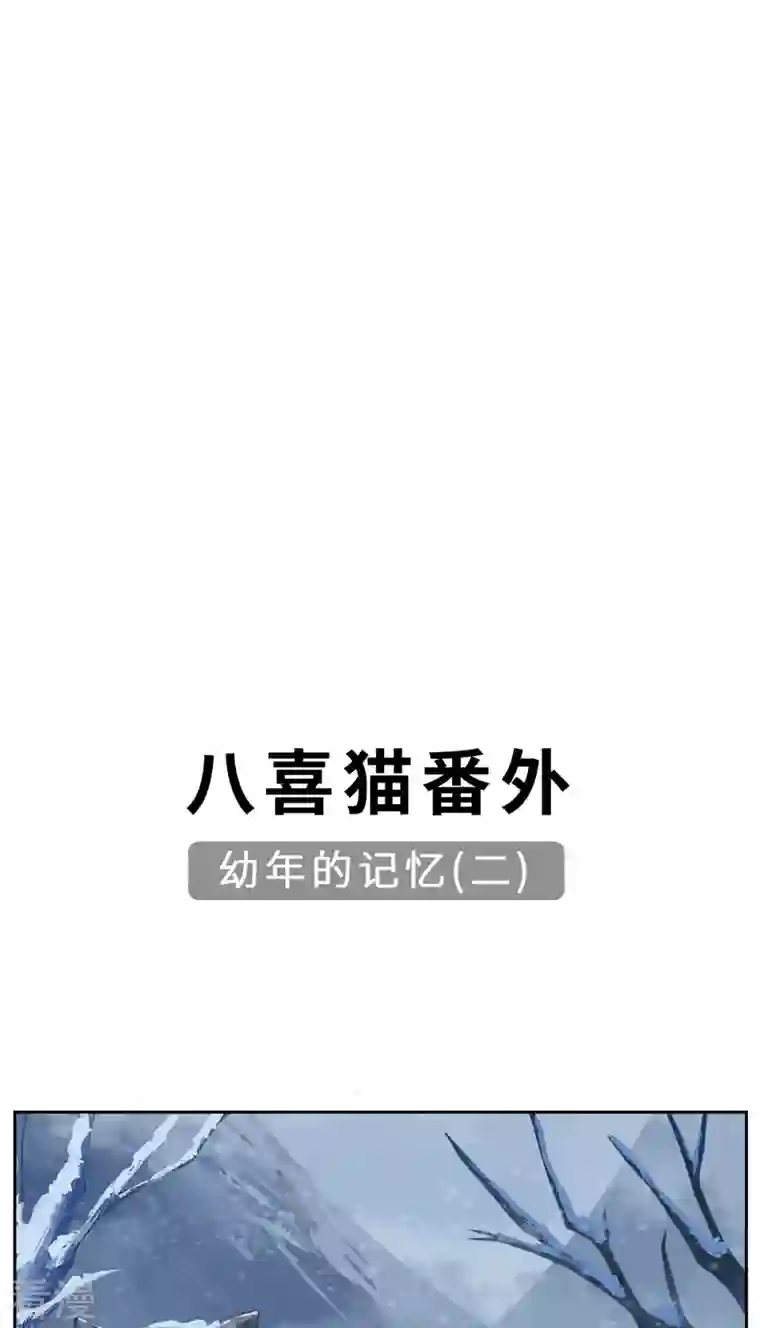 吾本是猫第81话 山高水长