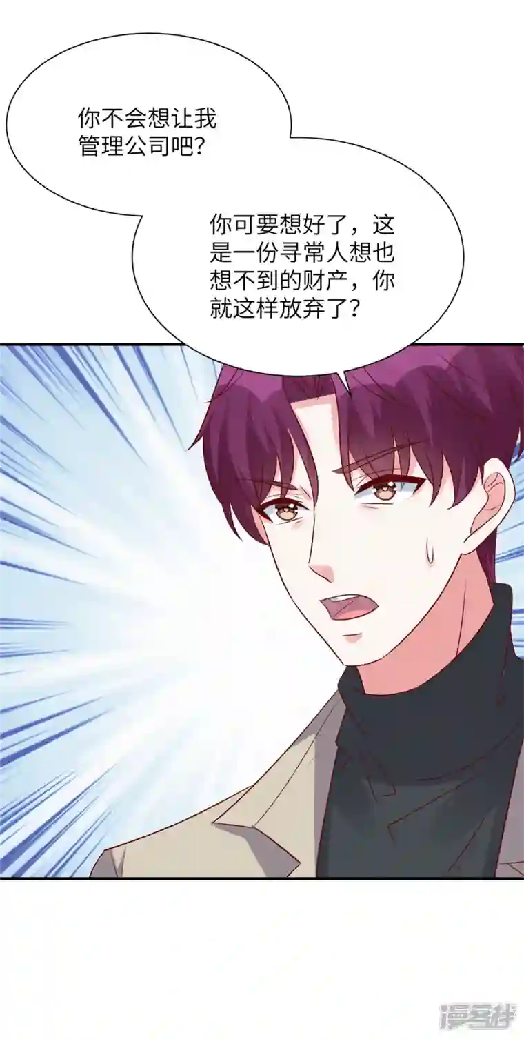 独家占有：姬少的腹黑娇妻第76话 你来管理公司