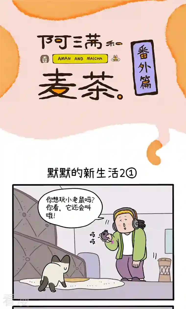 阿满和麦茶番外16上 默默的新生活2