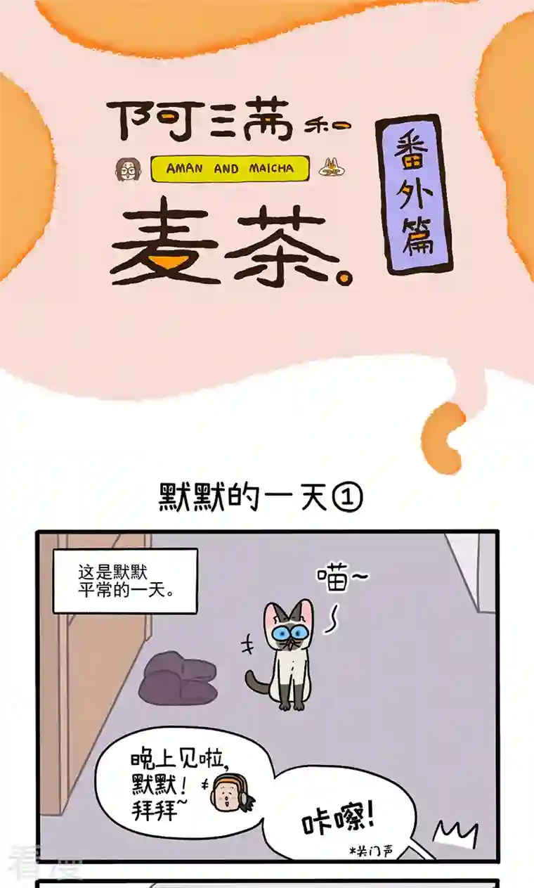 阿满和麦茶番外17上 默默的一天3