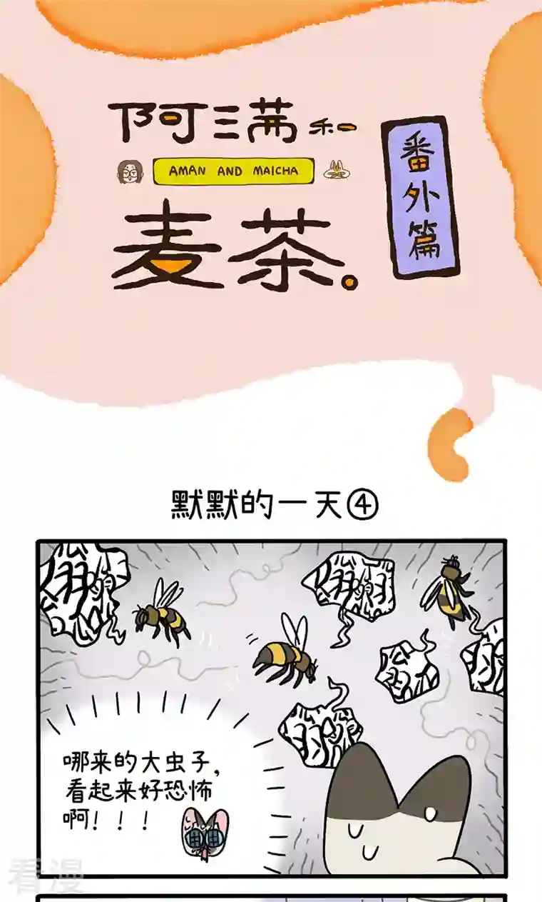 阿满和麦茶番外17下 默默的一天3