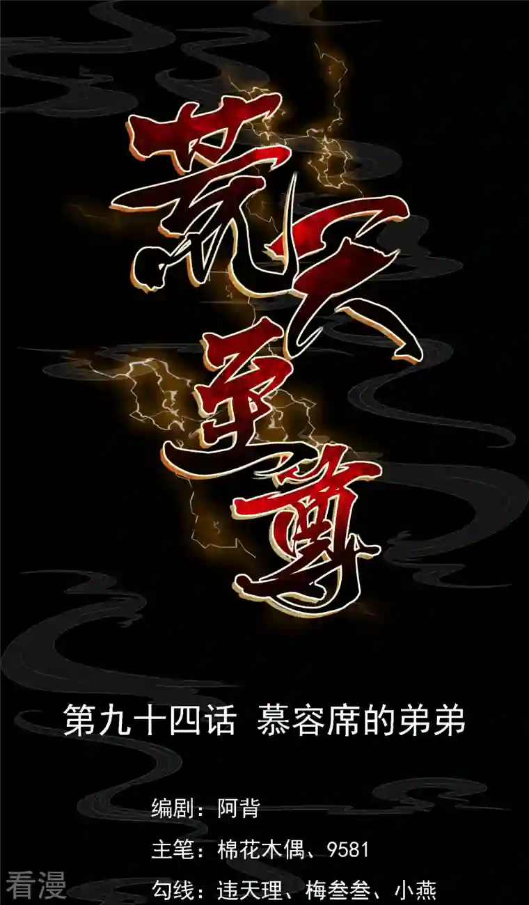 荒天至尊第94话 慕容席的弟弟
