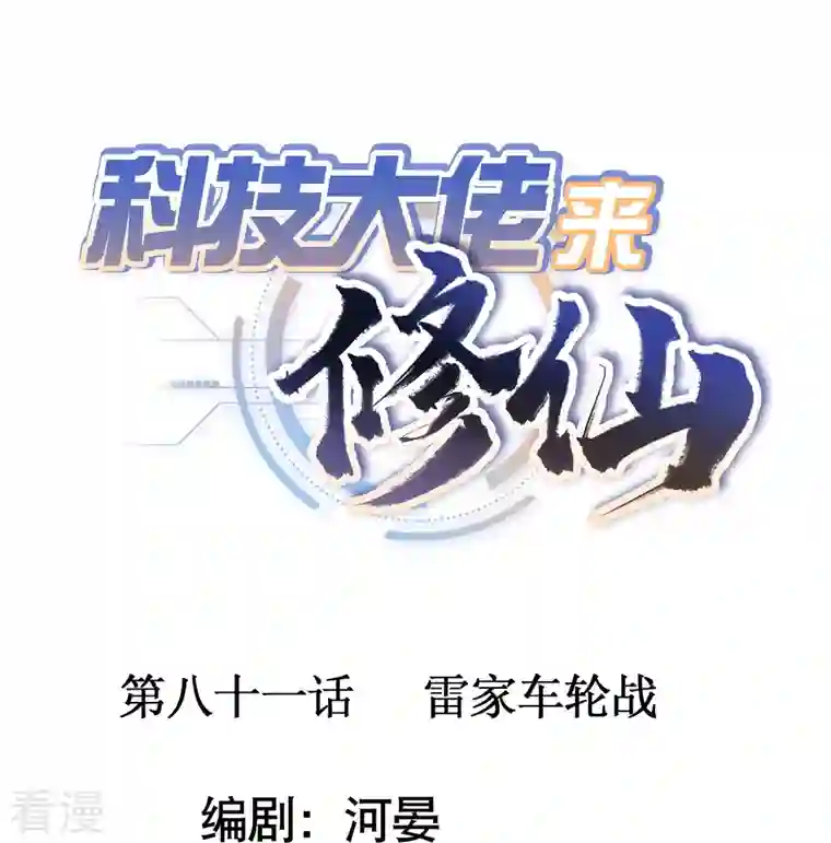 科技大佬来修仙第81话 雷家车轮战