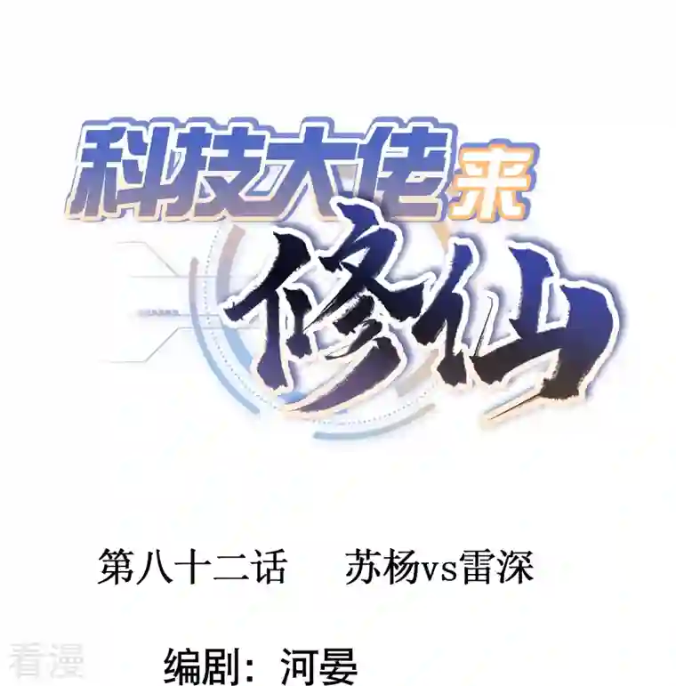 科技大佬来修仙第82话 苏杨vs雷深