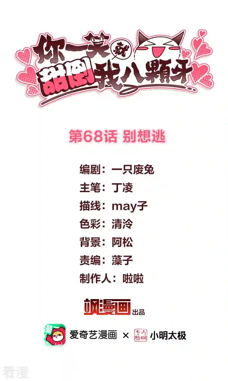 你一笑就甜倒我八颗牙第68话 别想逃