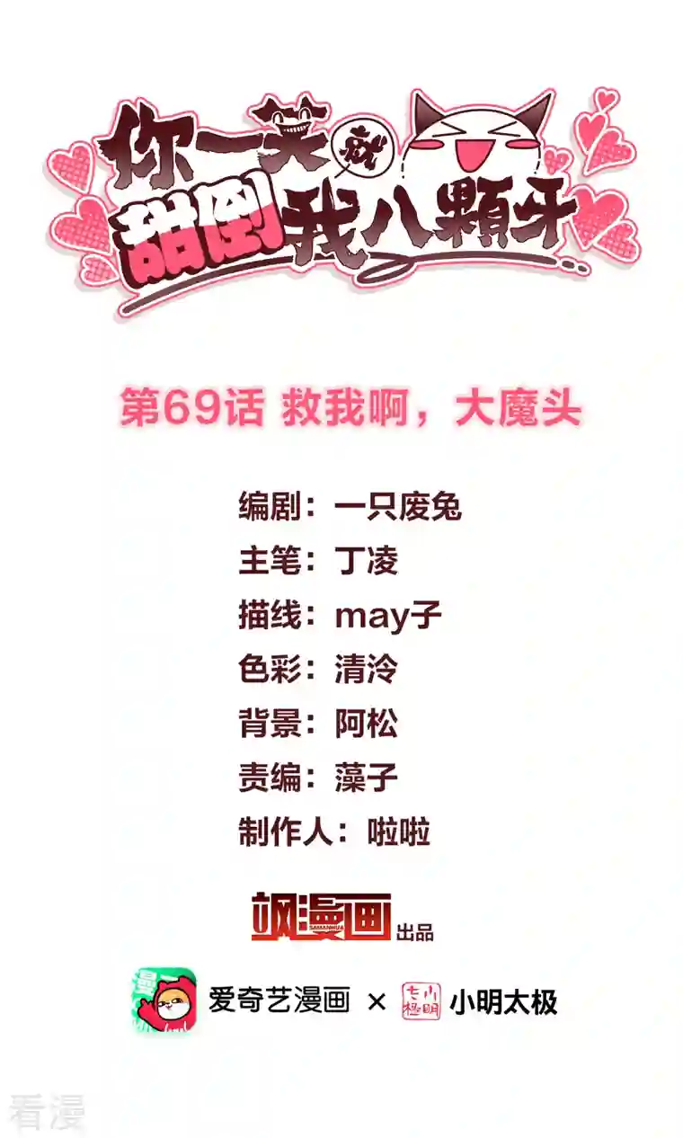 你一笑就甜倒我八颗牙第69话 救我啊，大魔头