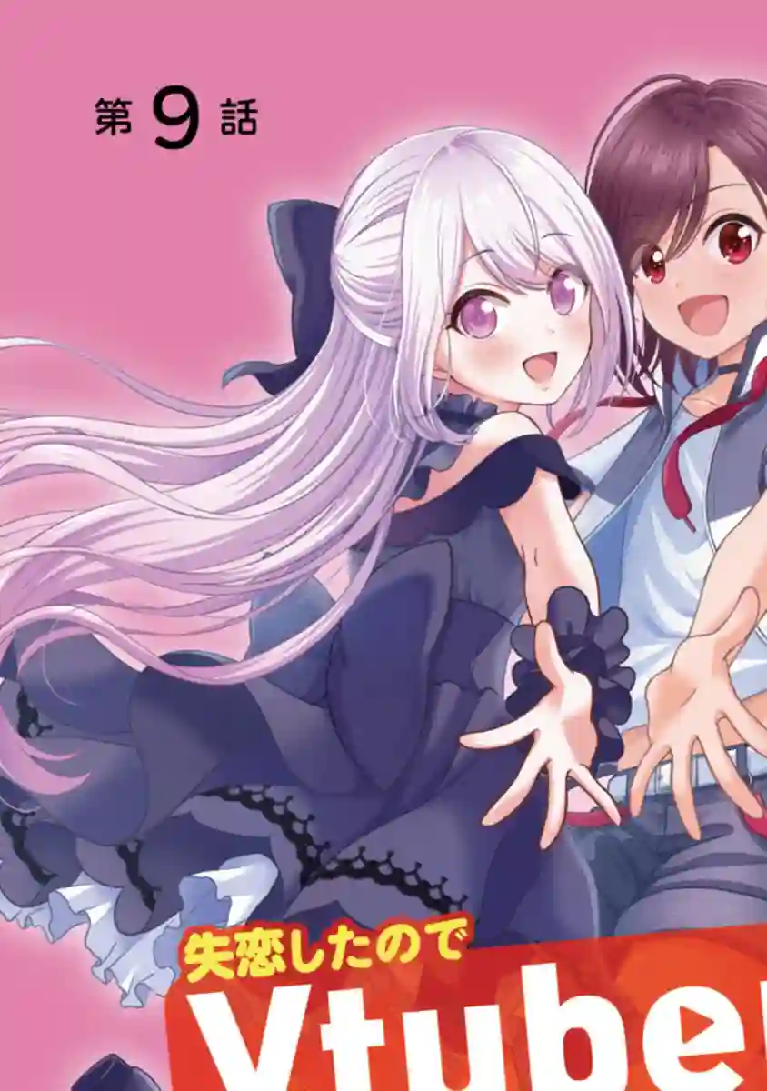 失恋后开始做虚拟主播迷倒年上大姐姐第09话