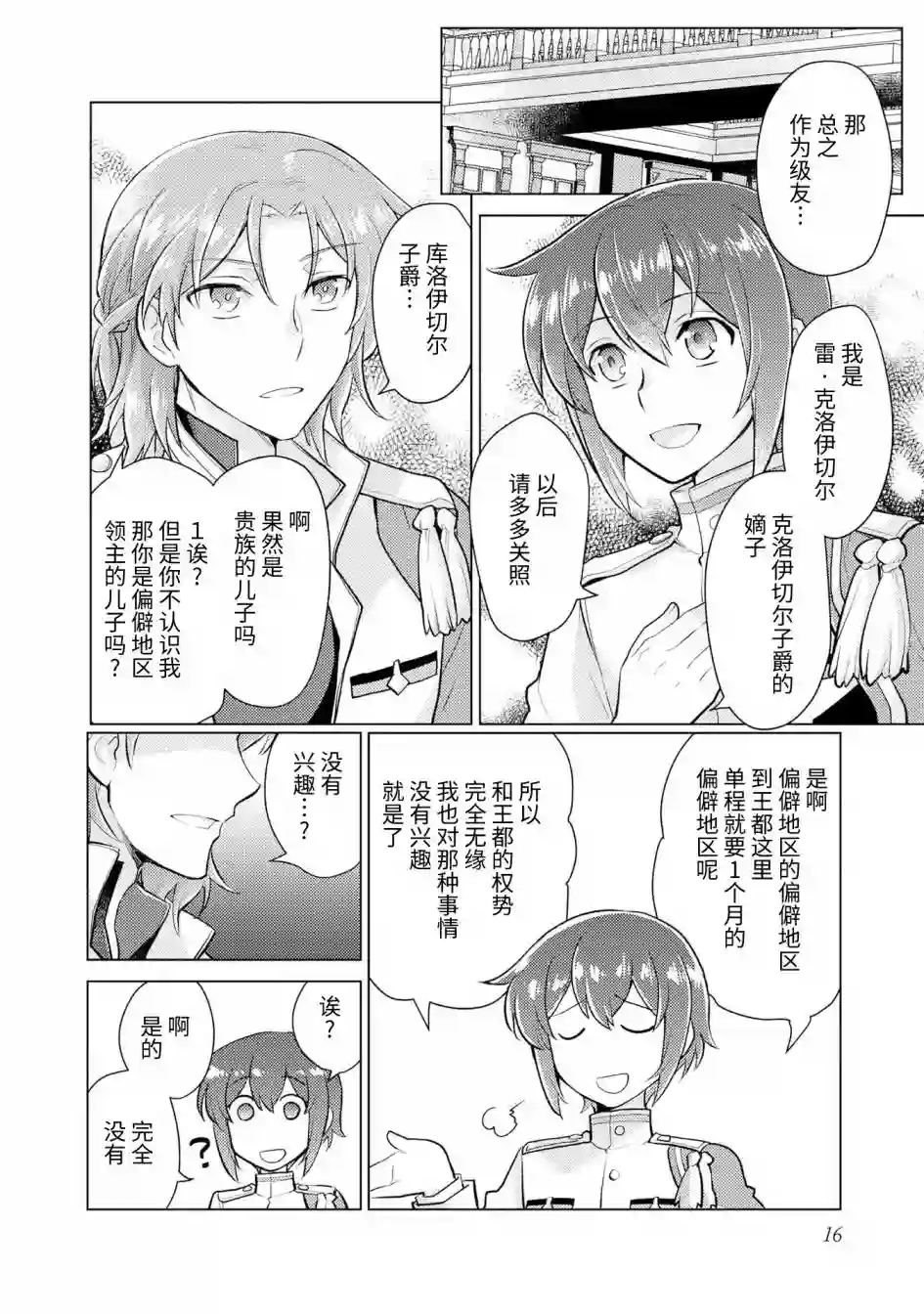 身为子爵嫡子被高贵的人们逼近很困扰第01话