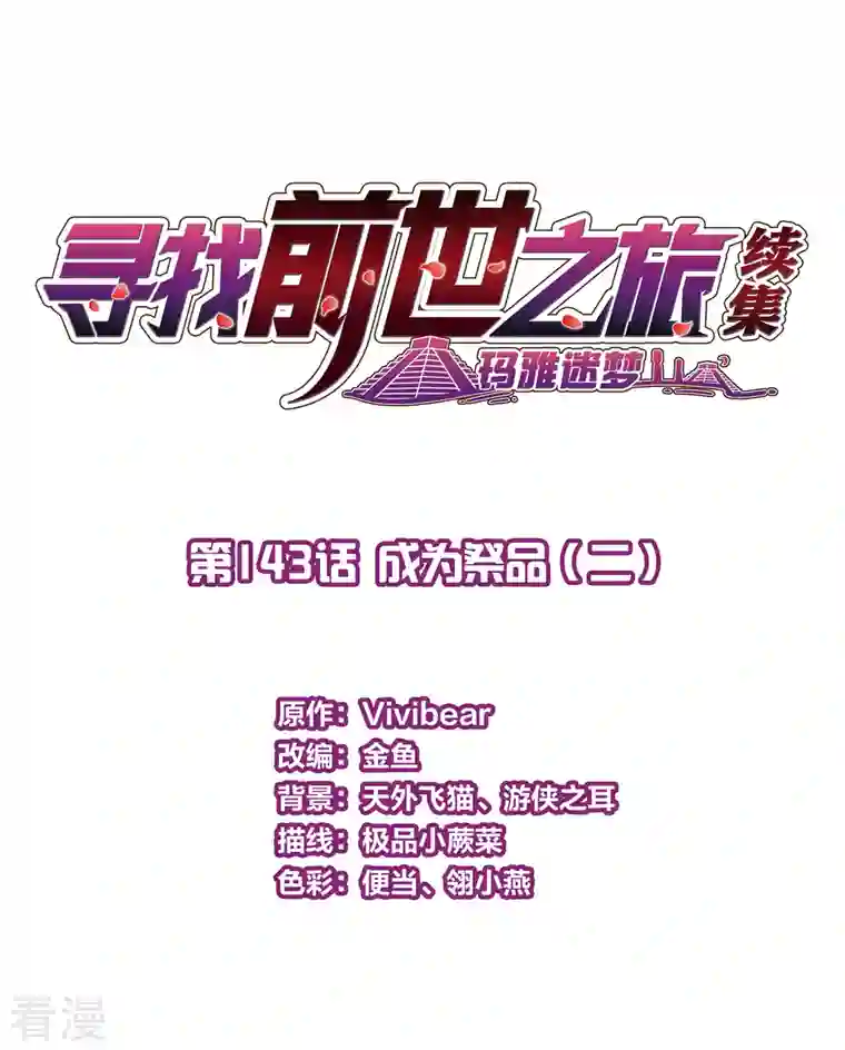 寻找前世之旅第2季第143话 成为祭品2