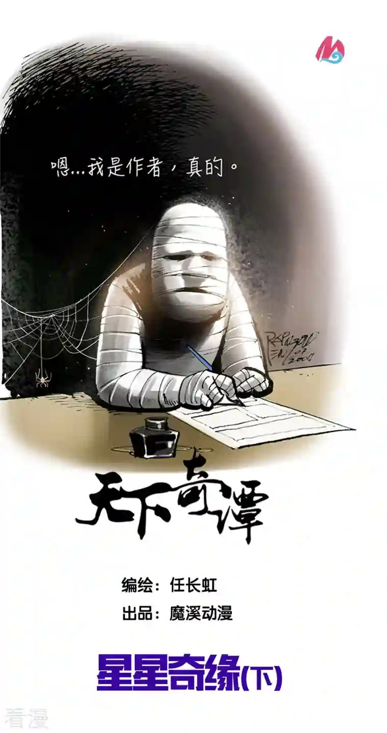 天下奇谭第87话 星星奇缘2