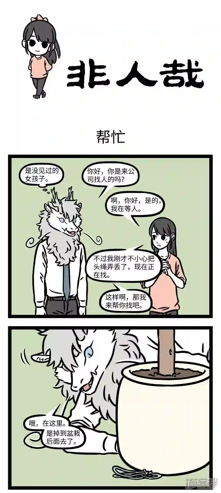 非人哉第792话 一女年方七岁，名贞英，人事尚未省得