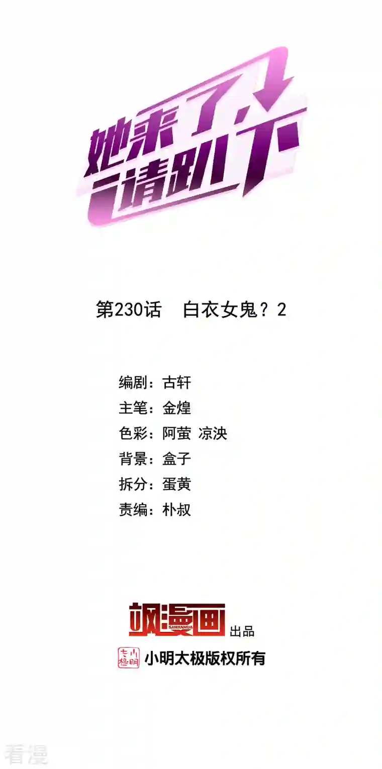 她来了，请趴下第230话 白衣女鬼？2