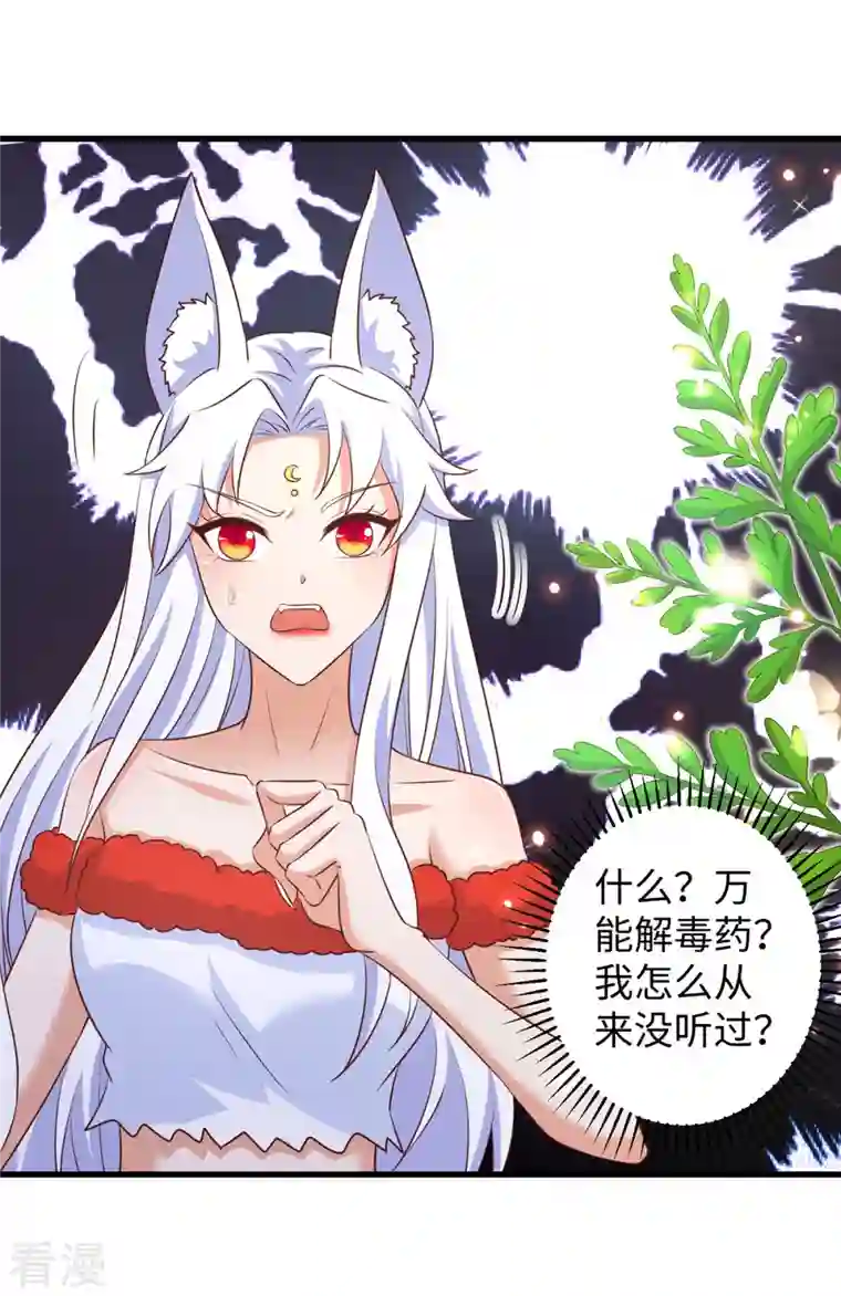 兽世狂妃：不当异界女海王第97话 万能解毒草