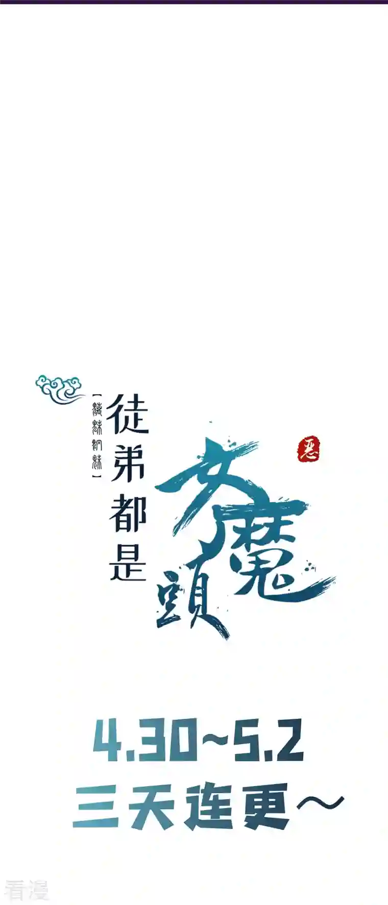 徒弟都是女魔头第111话 保护师尊登梯