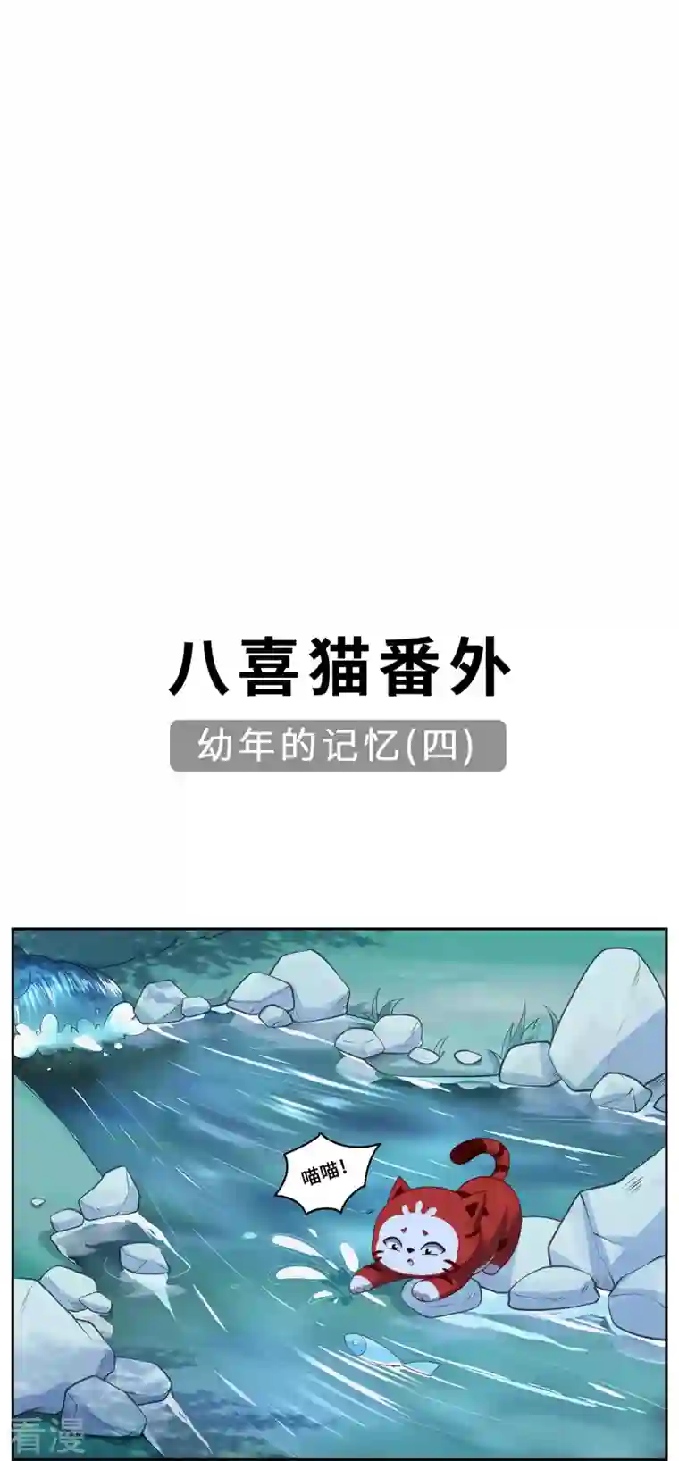 吾本是猫第83话 先入为主