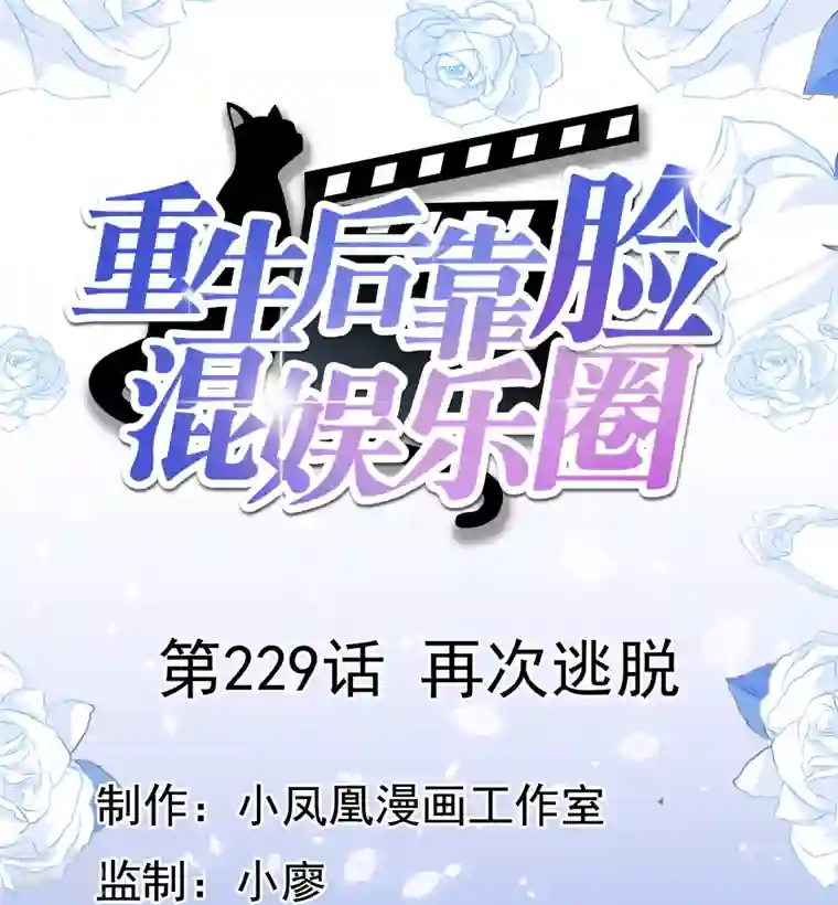 重生后靠脸混娱乐圈第229话 再次逃脱
