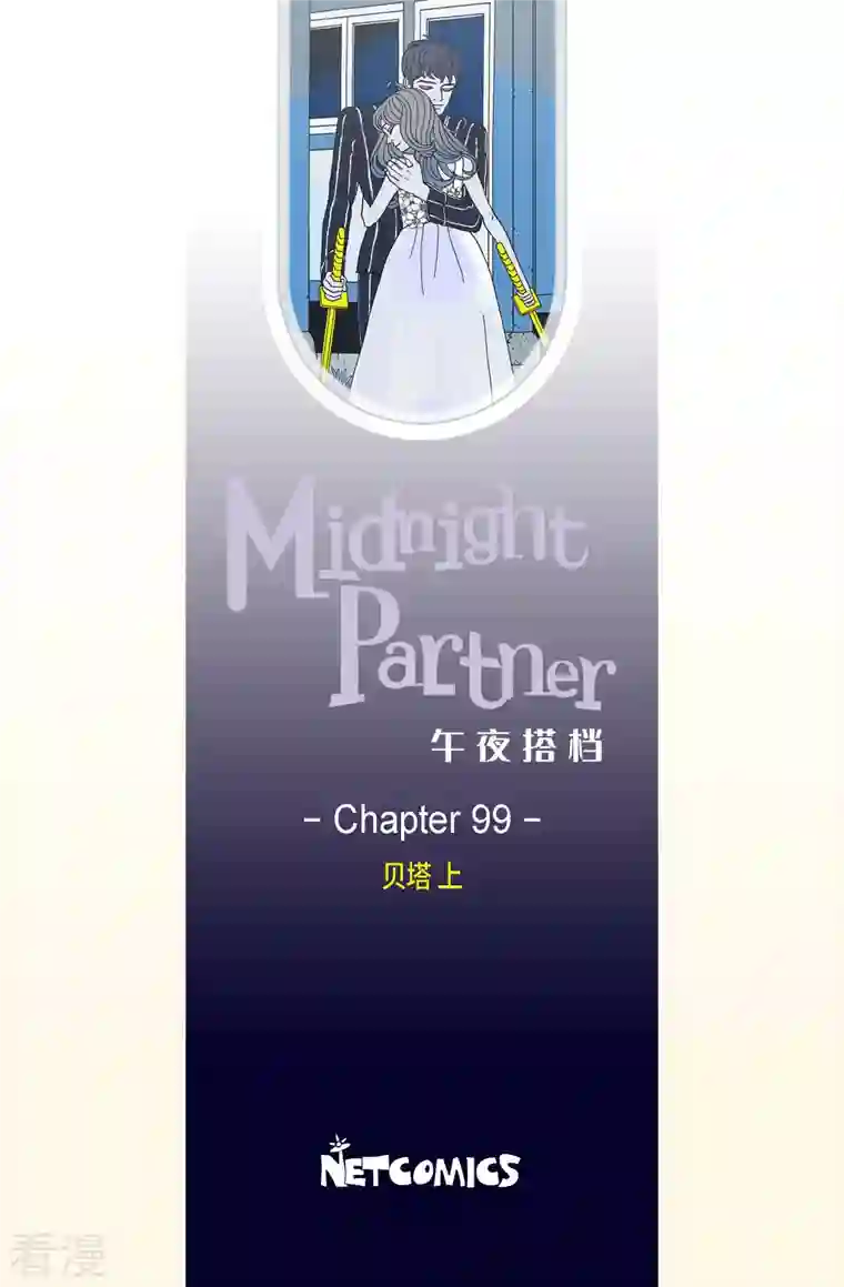 午夜搭档第99话 贝㙮上8