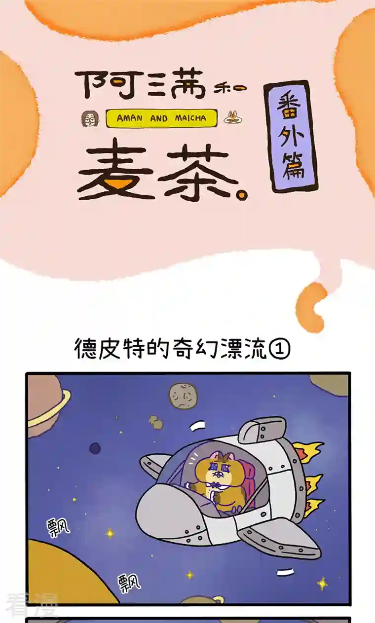 阿满和麦茶番外18上 德皮特的奇幻漂流1