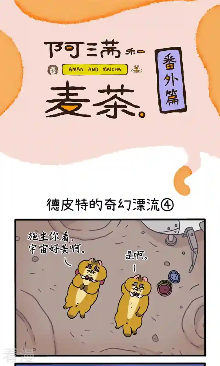 阿满和麦茶番外18下 德皮特的奇幻漂流2
