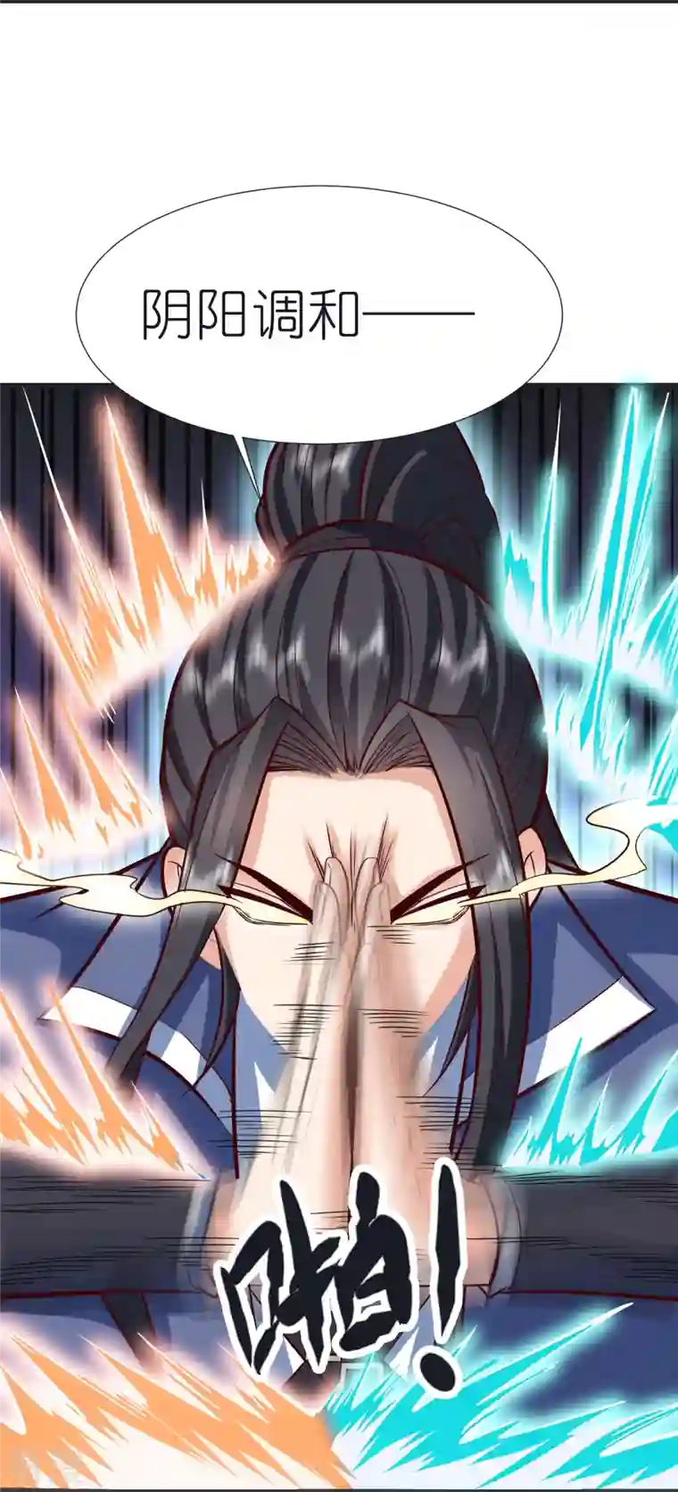 荒天至尊第96话 阴阳调和
