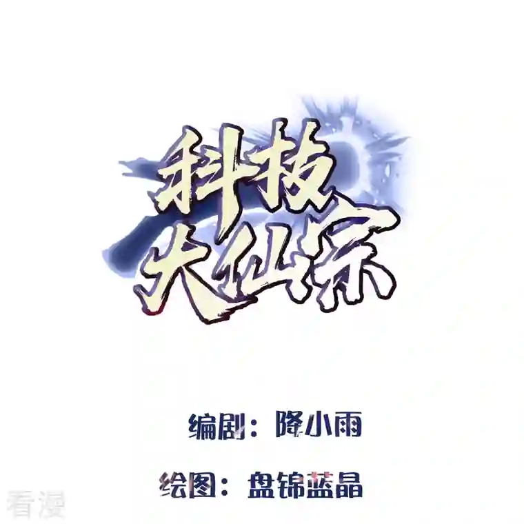 科技大仙宗第92话 第二个银翎