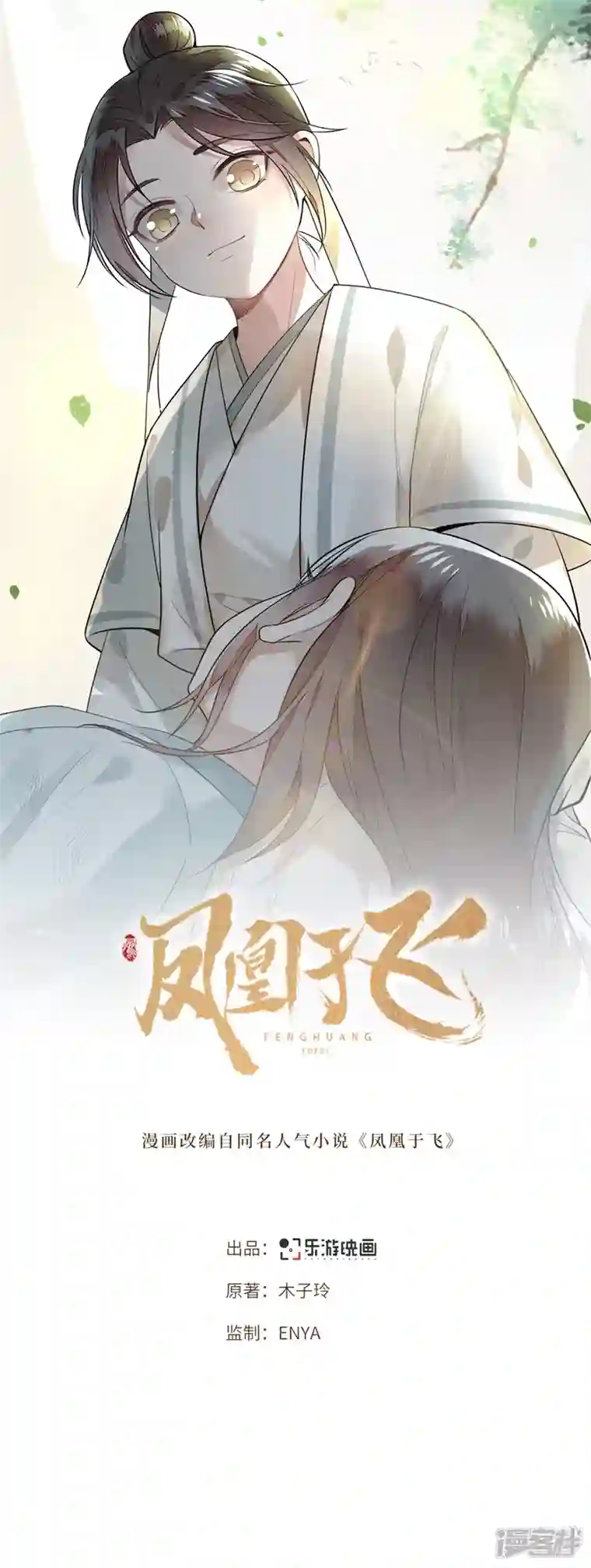 凤凰于飞第122话 凤凰于飞