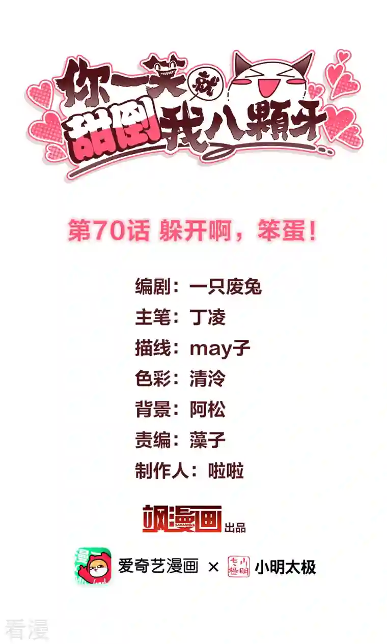 你一笑就甜倒我八颗牙第70话 躲开啊，笨蛋！