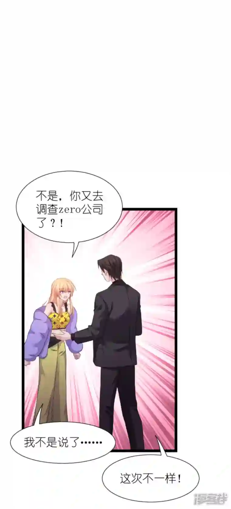 影后老婆不许逃第176话 信任危机