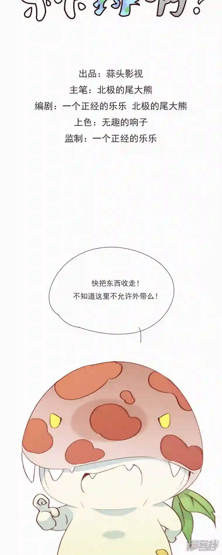 快乐蒜球啊？第23话 警告！禁止外带食物！