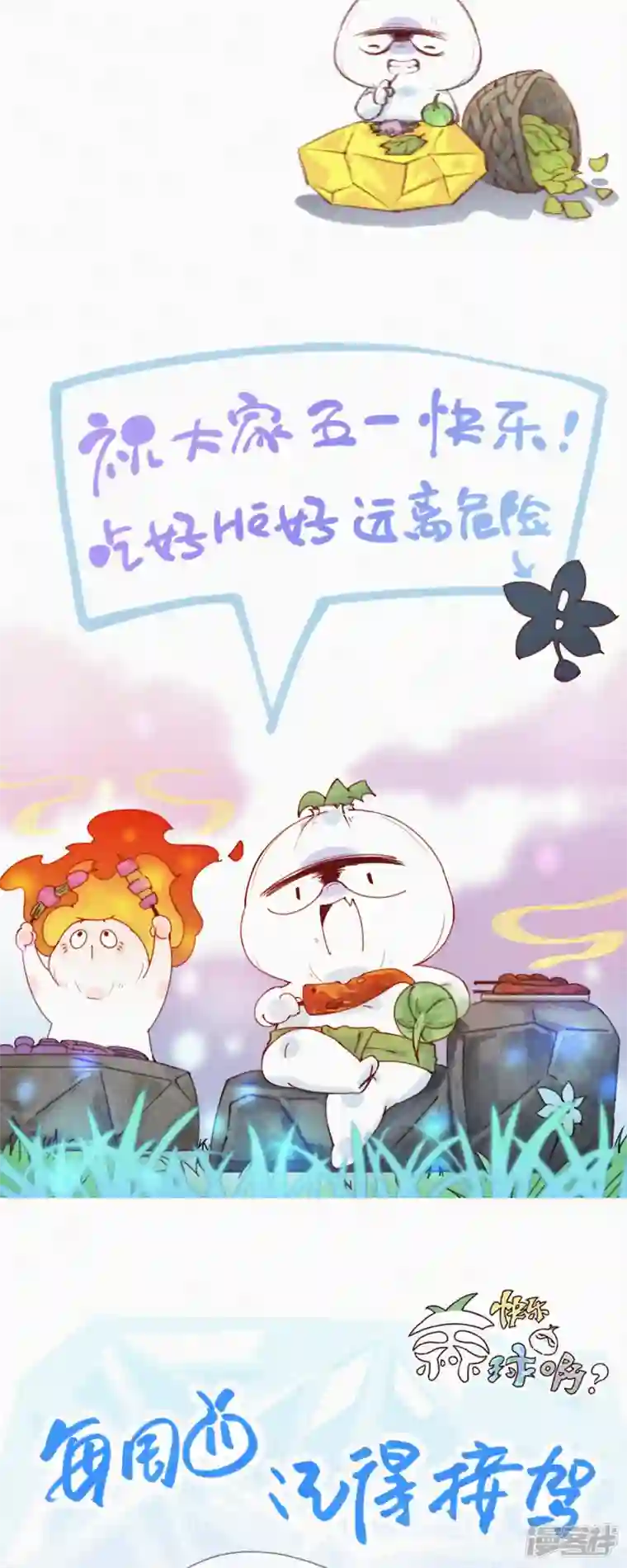 快乐蒜球啊？第23话 警告！禁止外带食物！