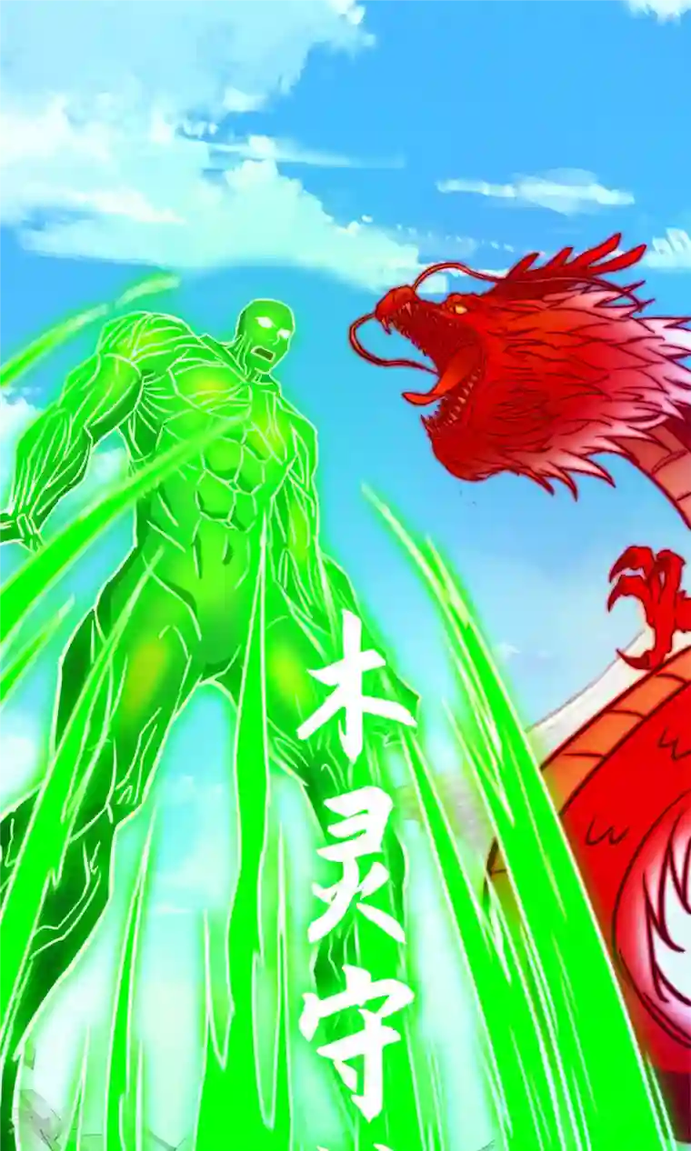 万古剑神第二季第88话 业火毒龙