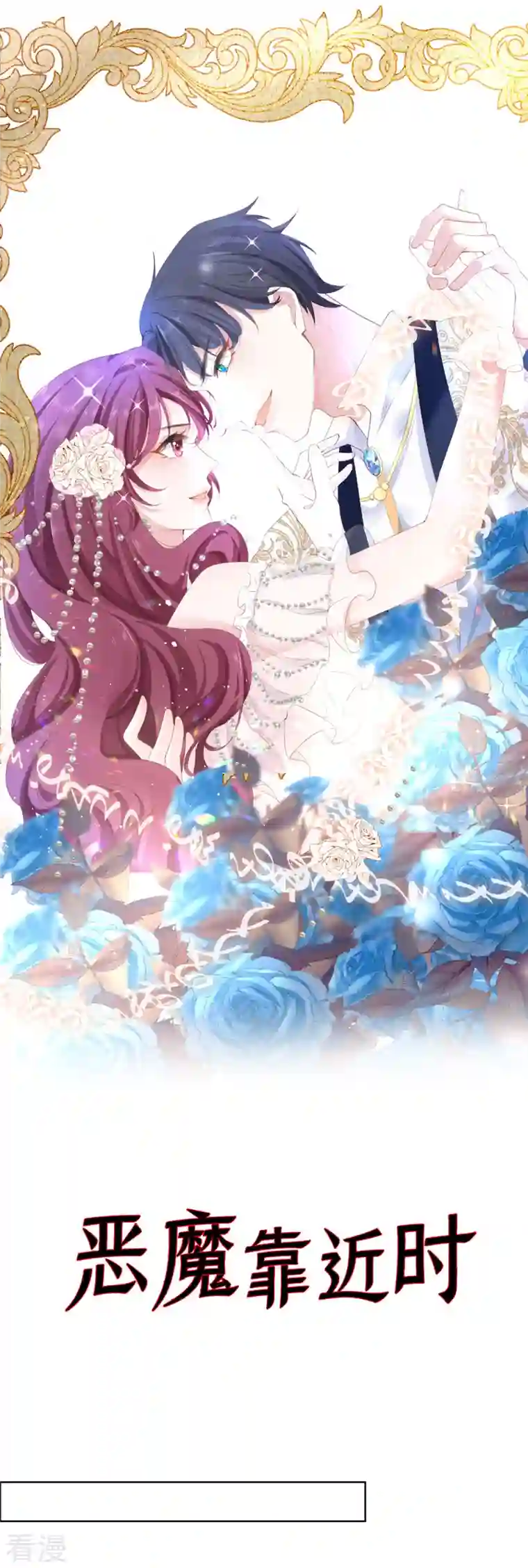 恶魔靠近时第11话 去总裁家里打工？