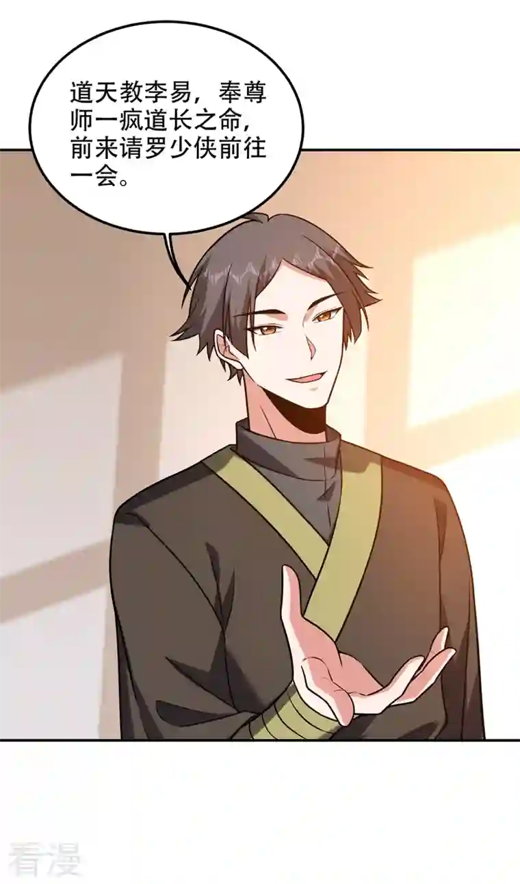 古武高手在都市第259话 道天教有请罗少侠！