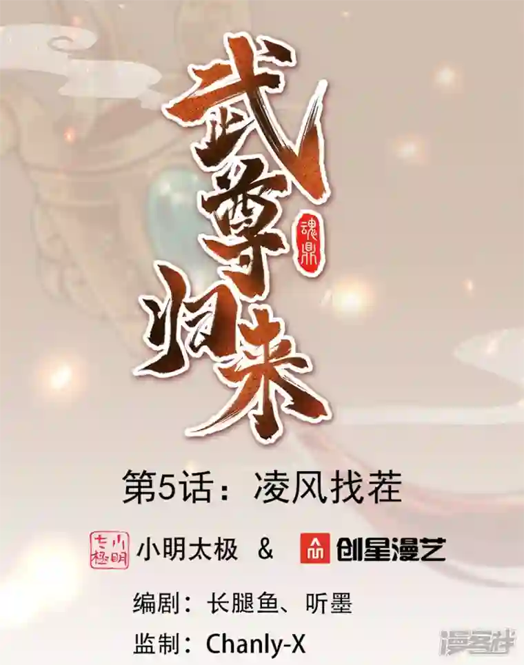 武尊归来第5话 凌风找茬