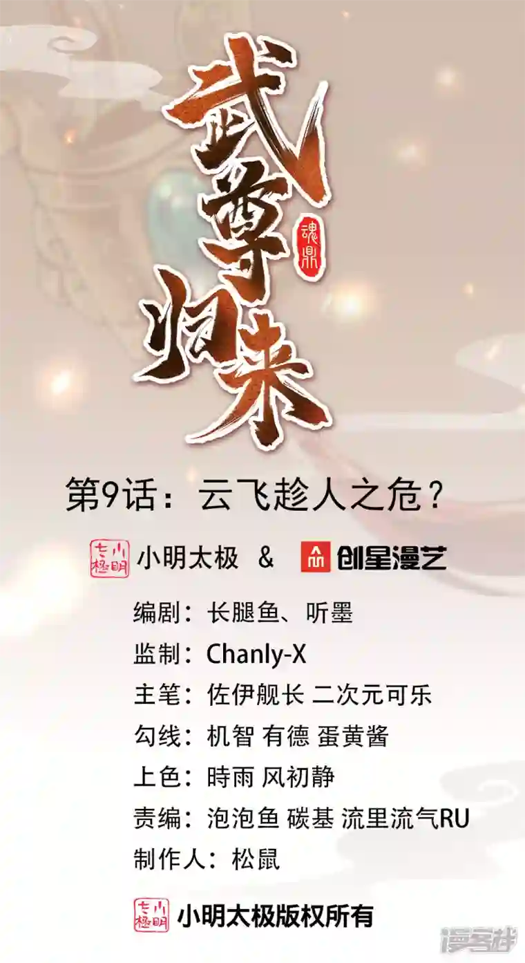 武尊归来第9话 云飞趁人之危？