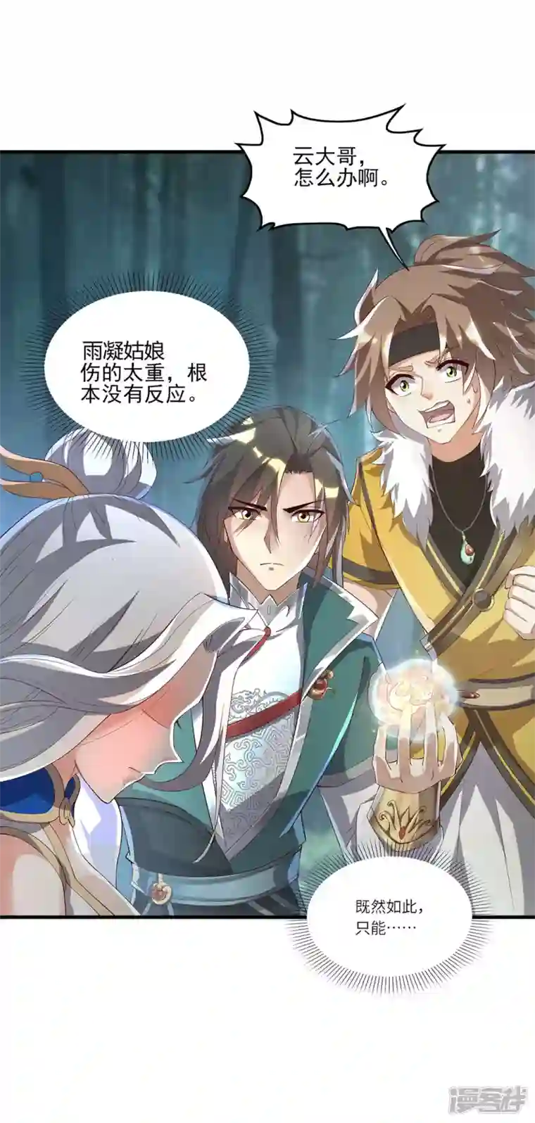 武尊归来第9话 云飞趁人之危？