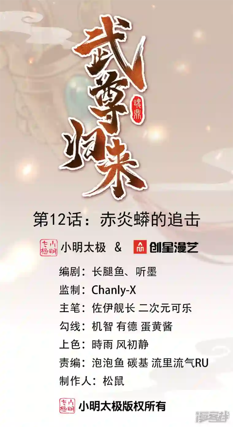 武尊归来第12话 赤炎蟒的追击