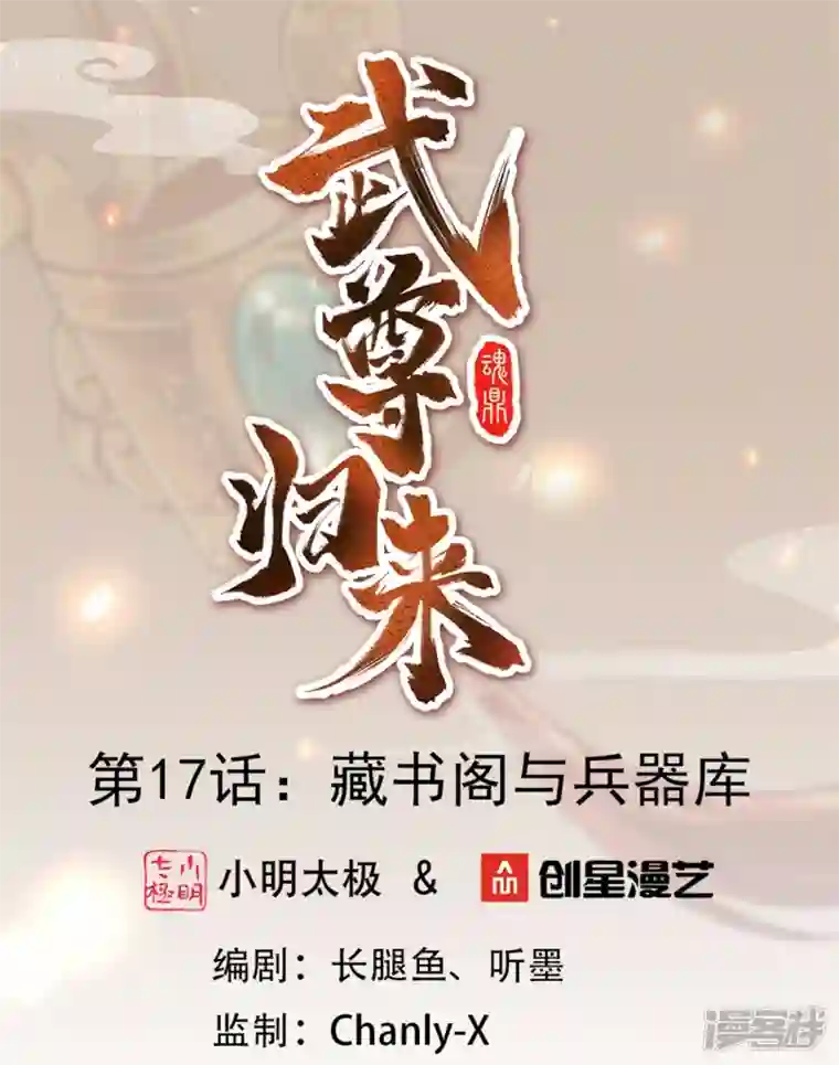 武尊归来第17话 藏书阁与武器库