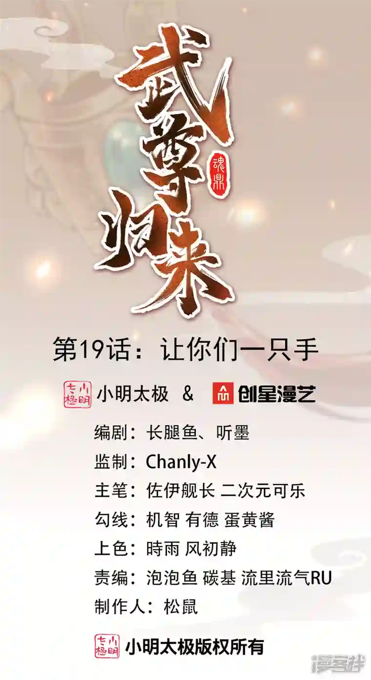 武尊归来第19话 让你们一只手