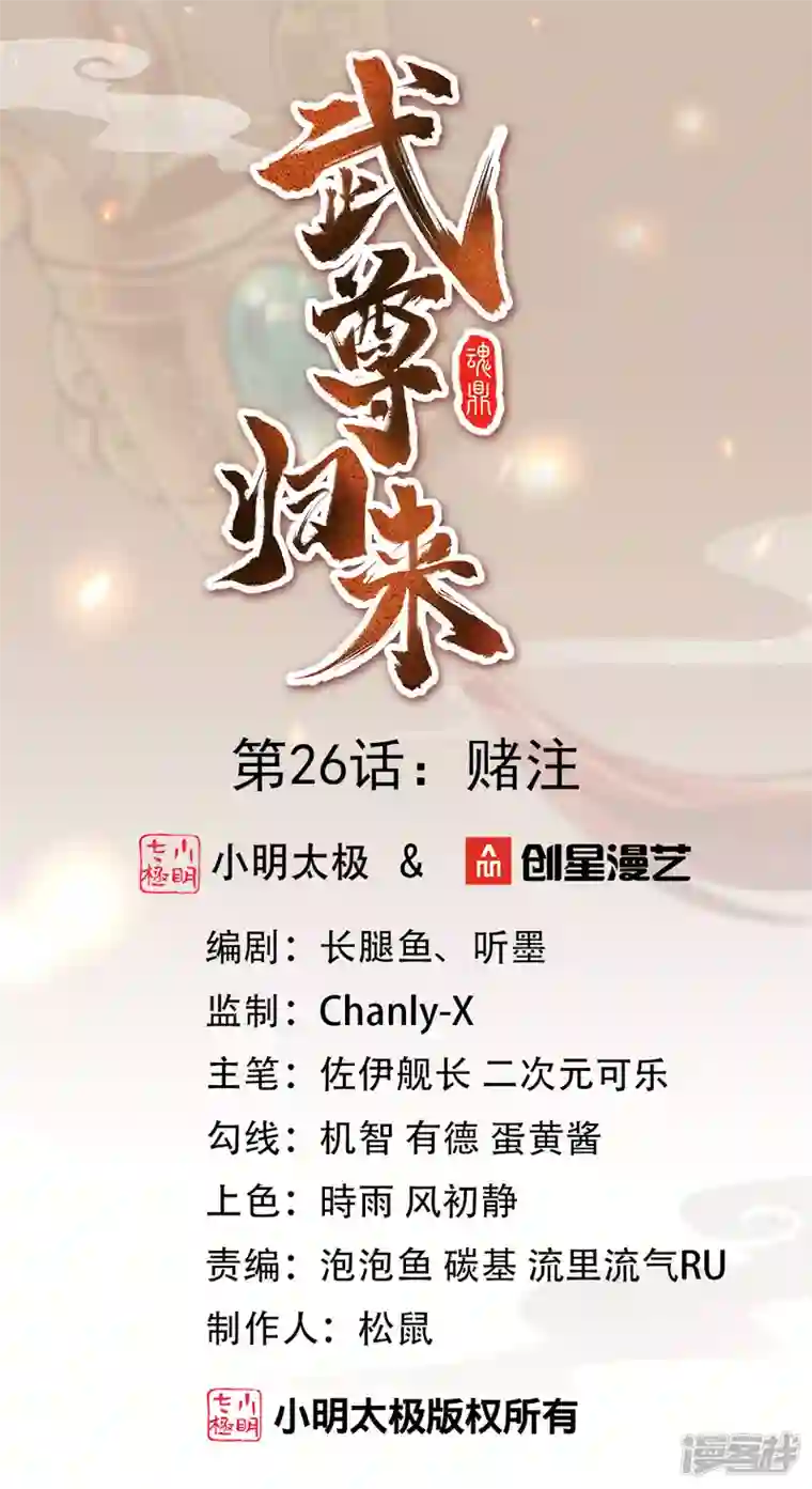 武尊归来第26话 赌注