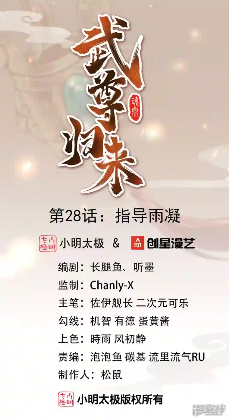 武尊归来第28话 指导雨凝