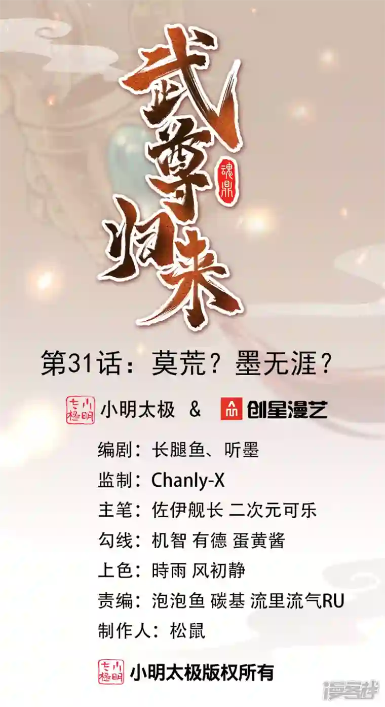武尊归来第31话 莫荒？墨无涯？