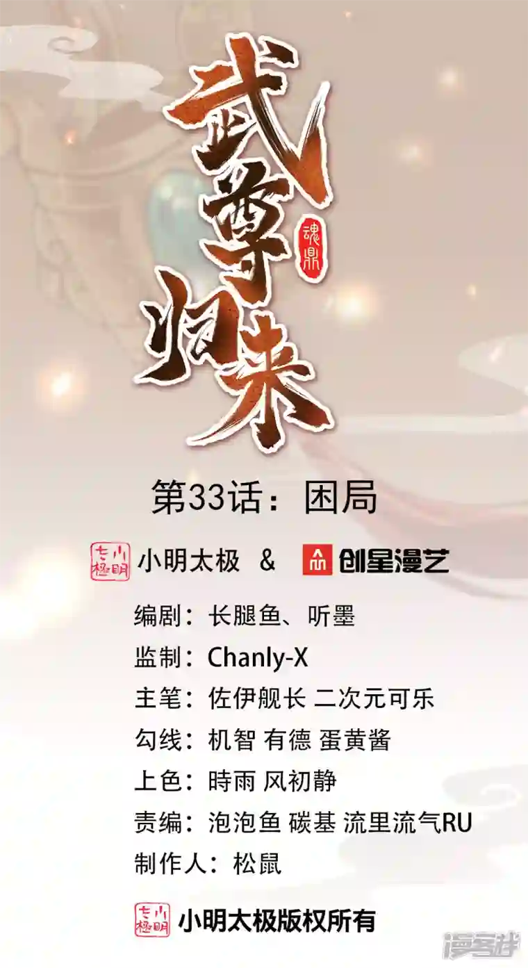 武尊归来第33话 困局