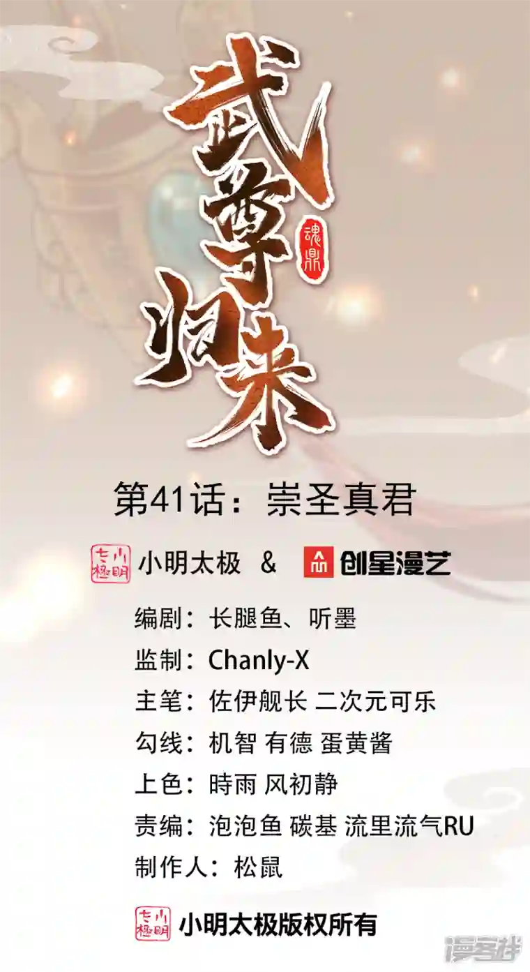 武尊归来第41话 崇圣真君