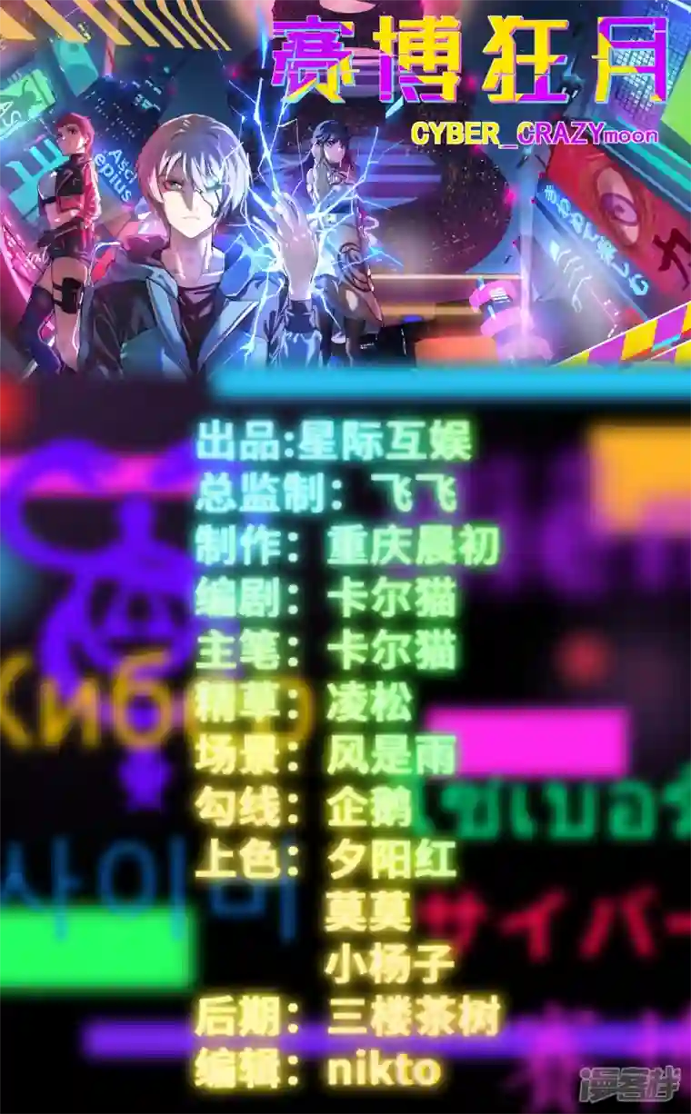 赛博狂月第12话 我怎么站在那里！