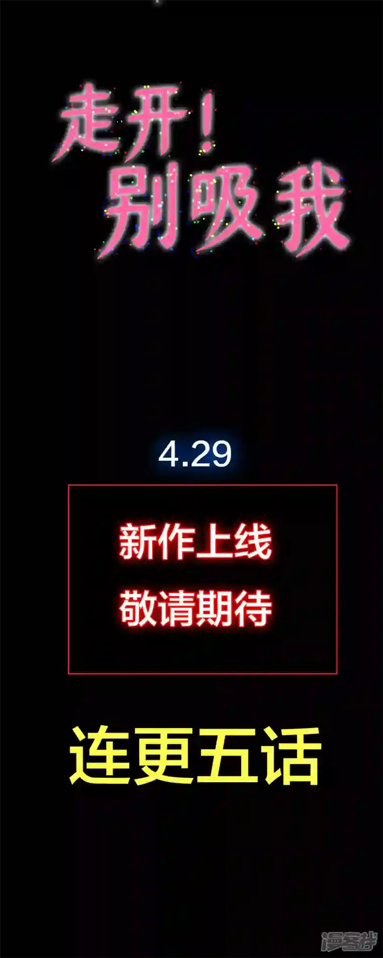 走开，别吸我！预热